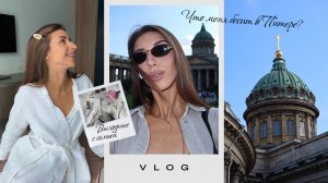 VLOG Выходные в Питере ⛲️ | Вкусно кушаем, много гуляем