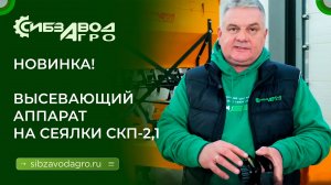 Высевающий аппарат с полиамидной обоймой от СибзаводАгро