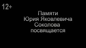 Памяти Ю.Я. Соколова посвящается