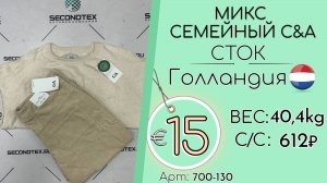 Продано! 700-130 #2902 Микс семейный С&A (с этикетками) Осень-зима Голландия
