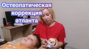 Остеопатическая коррекция атланта