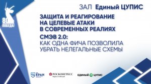Сессия «Информационная безопасность в ЕДИНОМ ЦУПИС и борьба с мошенничеством»