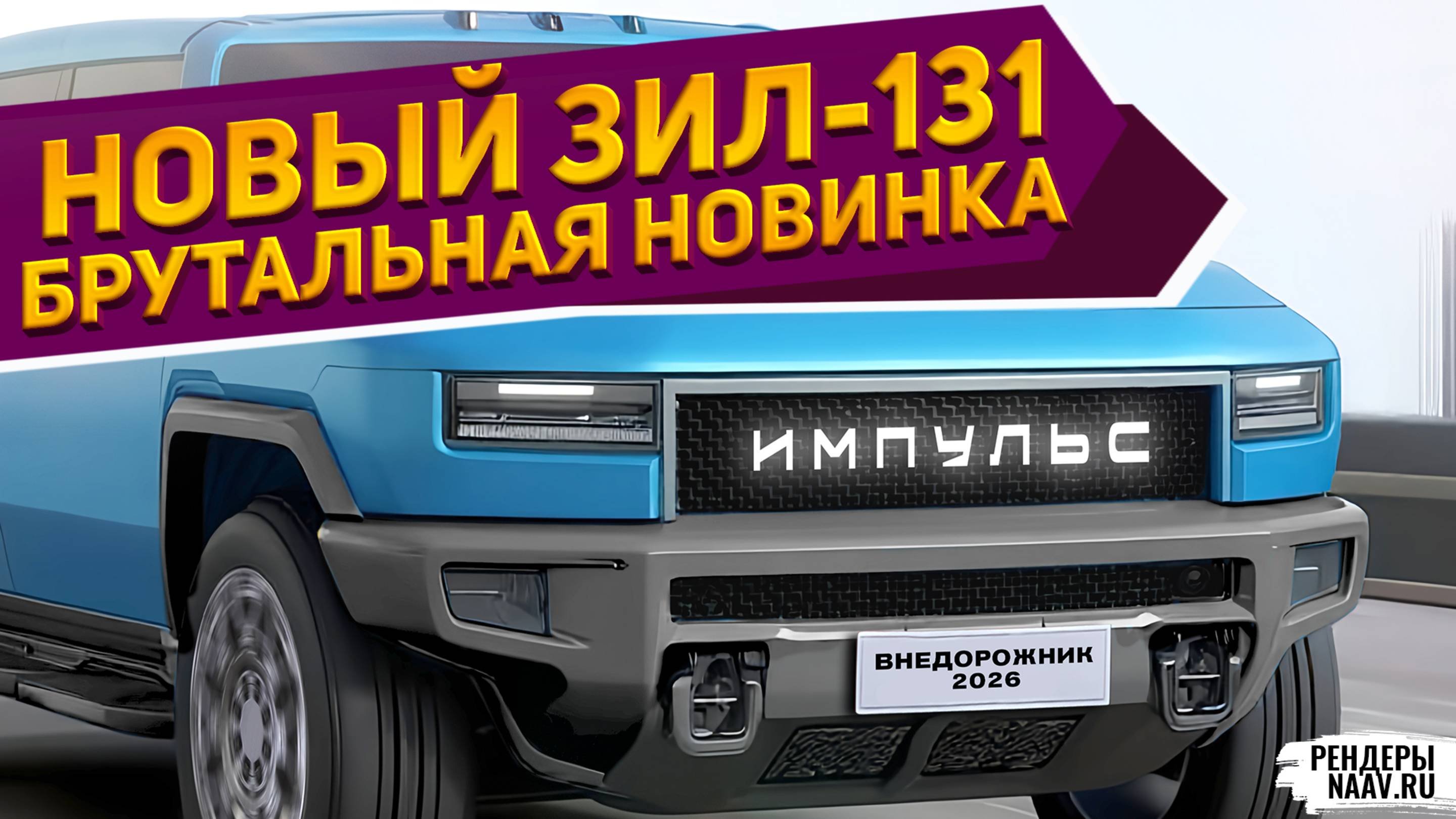 ВСЛЕД ЗА LADA VESTA КРОСС — новый ЗИЛ-131 