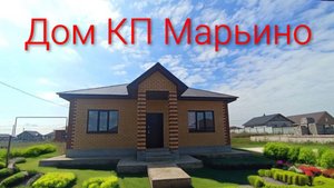 Дом КП Марьино