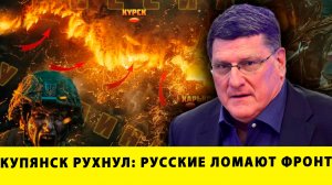 УДАР ЗА УДАРОМ! КУПЯНСК РУХНУЛ: Русские ломают фронт | Скотт Риттер