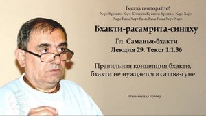 29. Бхакти-расамрита-синдху гл. Саманья-бхакти - Текст 1.1.36 (Шьямакунда прабху)