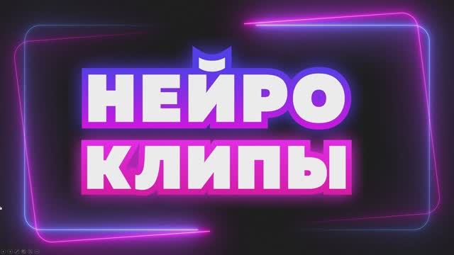 Нейро-Клипы №1 • конкурс с экраном для ведущих смотреть онлайн