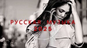 ❤️ Русская Музыка 2025 Новинки Russian Music