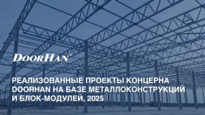 Реализованные проекты концерна DoorHan на базе металлоконструкций и блок-модулей, 2025