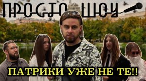 ПРОСТО ШОУ # 47| ПАТРИКИ УЖЕ НЕ ТЕ!!|