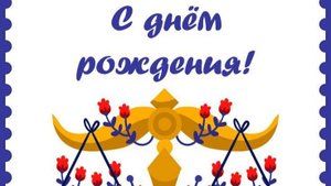 Весам в день рожденья