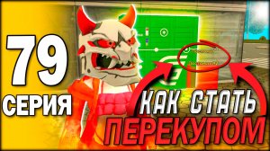 ✅ КАК СТАТЬ ПЕРЕКУПОМ В ПОСТАМАТЕ GRAND MOBILE - путь бомжа гранд мобайл