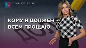 Кому я должен - всем прощаю. О прощении долга кредиторами и налоговой амнистии
