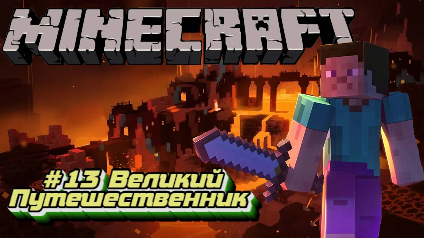 Minecraft:Выживание #13:Великий путешественник.