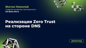 Доклад «Реализация Zero Trust на стороне DNS»