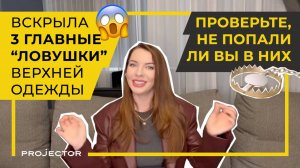 3 ГЛАВНЫЕ “ЛОВУШКИ” ВЕРХНЕЙ ОДЕЖДЫ