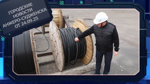 Городские новости Анжеро-Судженска от 24.09.25