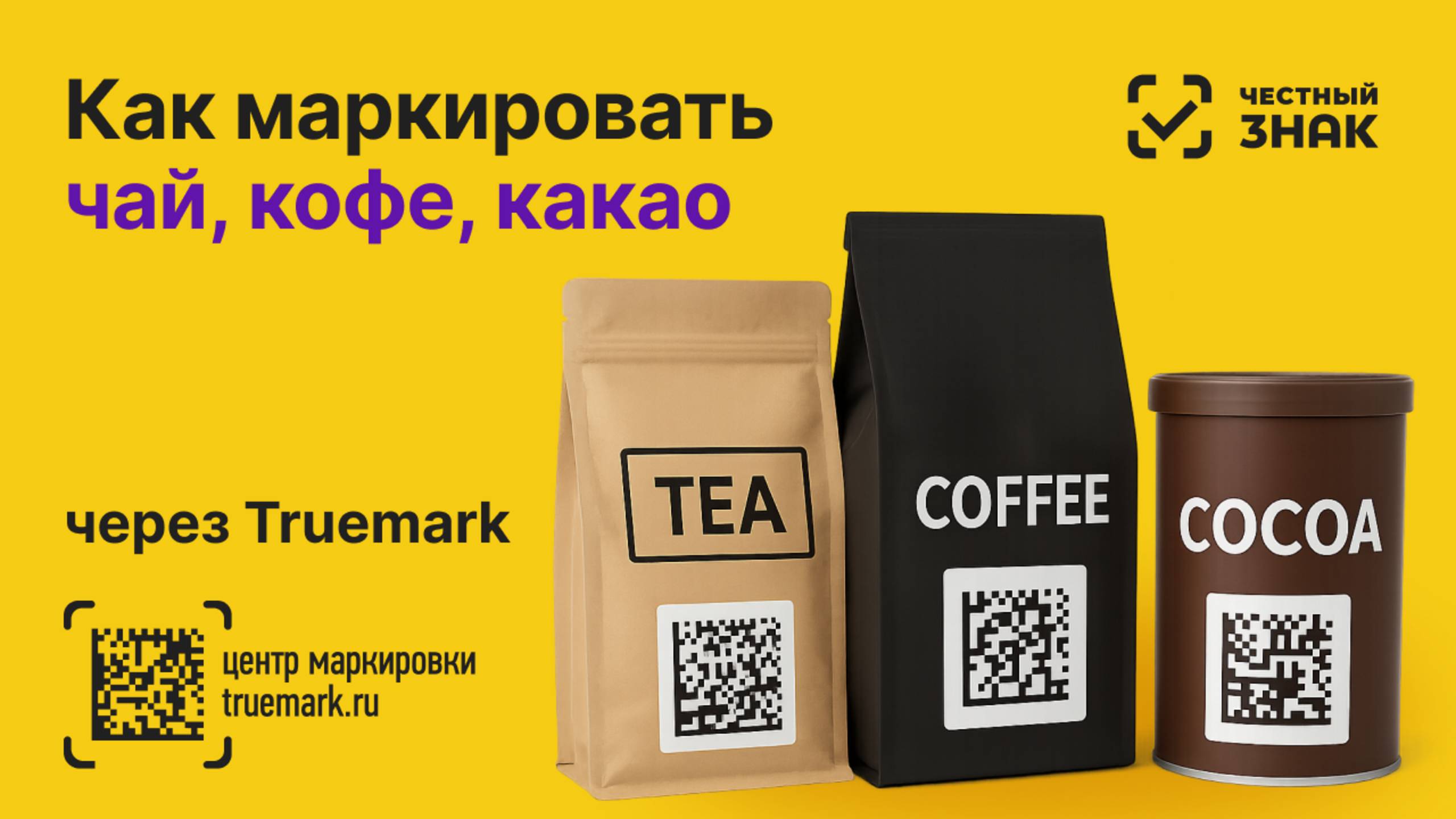 Как маркировать чай, кофе и какао в 2025 году через Честный ЗНАК | Видеоинструкция Truemark смотреть онлайн