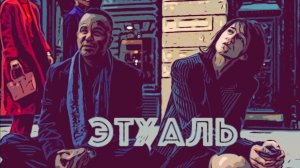 Сериал Этуаль 2025 (1 сезон)