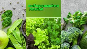 Не ешь зелень