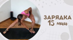 Зарядка 15 мин 24.09