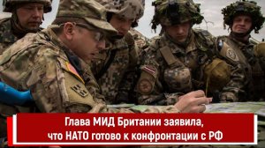 Глава МИД Британии заявила, что НАТО готово к конфронтации с РФ