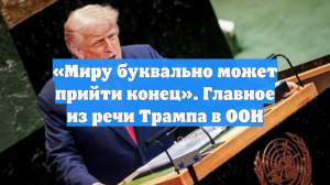 «Миру буквально может прийти конец». Главное из речи Трампа в ООН