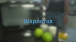 Рецепт шарлотки в электропечи BBK OE3071M-2P