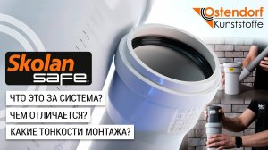 Бесшумная канализация Ostendorf Skolan Safe. Почему 58 мм?