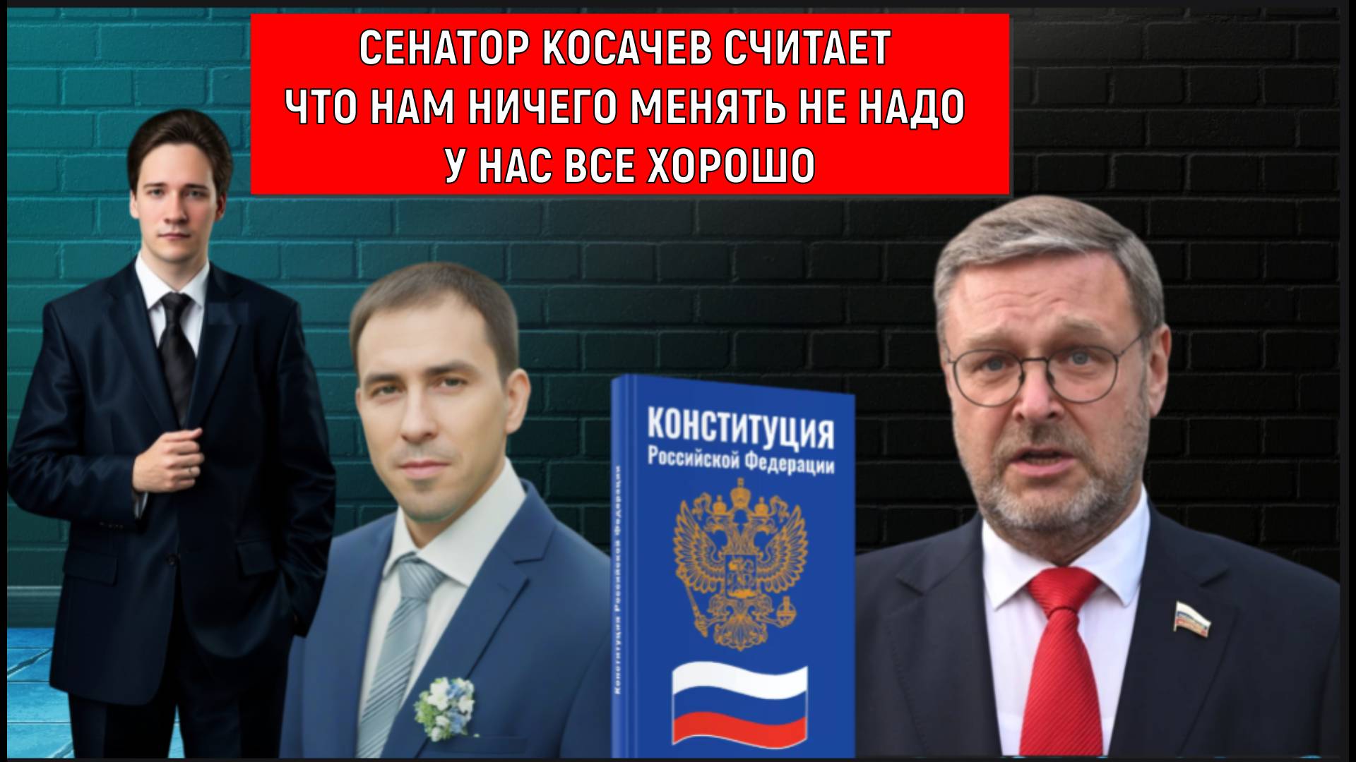 Косачев считает, что России ничего менять не надо у нас все хорошо. Косачев за отсутствие идеологии
