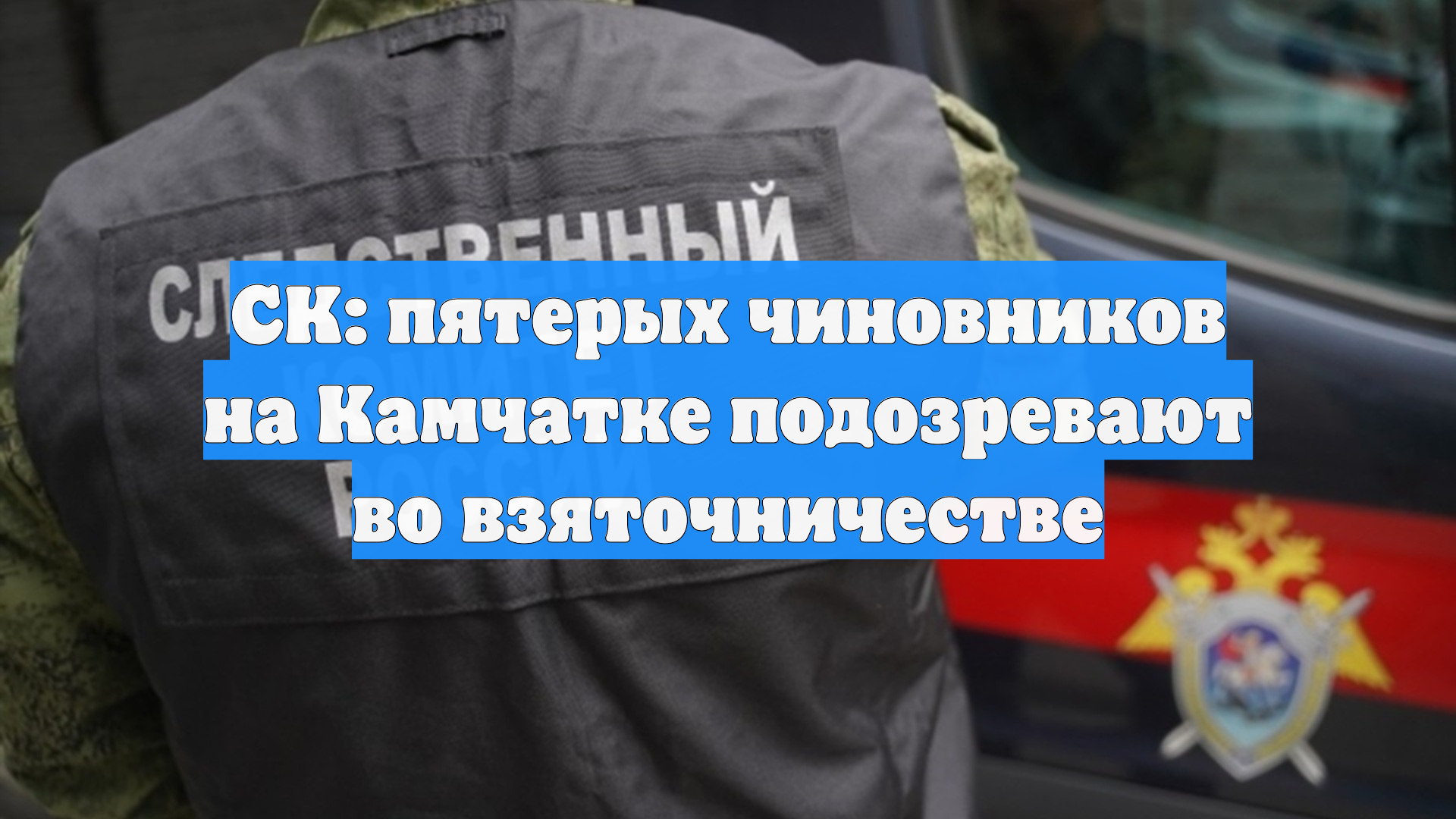 СК: пятерых чиновников на Камчатке подозревают во взяточничестве