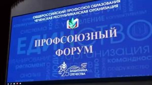 Министр образования и науки ЧР Хож-Бауди Дааев принял участие в республиканском профсоюзном Форуме