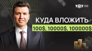 Куда вложить $1000, $10 000 и $100 000? Советы инвестора