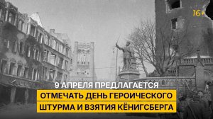 9 апреля предлагается отмечать День героического штурма и взятия Кёнигсберга