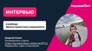 Интервью с Георгием Галичем.