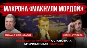 Макрона «макнули мордой». Президента Франции остановила американская полиция