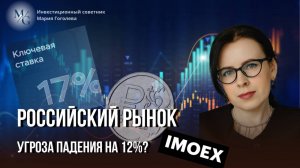 РОССИЙСКИЙ РЫНОК: Угроза падения на 12%? Индекс МосБиржи, ставка ЦБ и разворотная фигура «Котик»