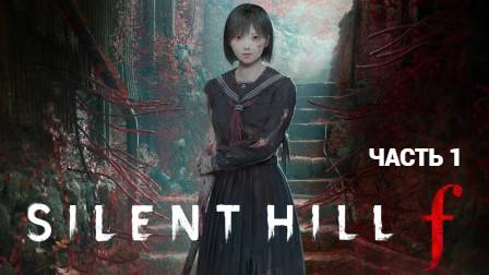 SILENT HILL f - Прохождение 1 Без Комментариев