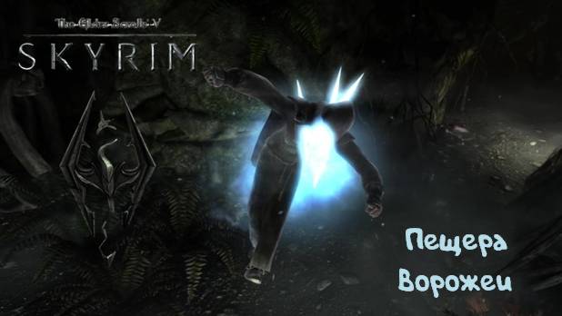 Неблагодарный древень: The Elder Scrolls V: Skyrim - 8