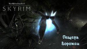 Неблагодарный древень: The Elder Scrolls V: Skyrim - 8