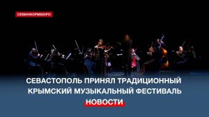 Севастополь принял традиционный Крымский музыкальный фестиваль
