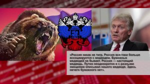 ДМИТРИЙ ПЕСКОВ ОТВЕТИЛ НА СЛОВА ДОНАЛЬДА ТРАМПА, НАЗВАВШЕГО РОССИЮ «БУМАЖНЫМ ТИГРОМ»