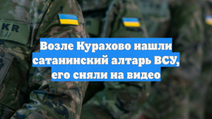 Возле Курахово нашли сатанинский алтарь ВСУ, его сняли на видео