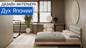 Дизайн интерьера квартиры 125м2 на Арбате в стиле джапанди. +7 (495) 357-08-64