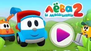 ЛЁВА И МАШИНКИ: ИГРЫ ДЛЯ МАЛЫШЕЙ