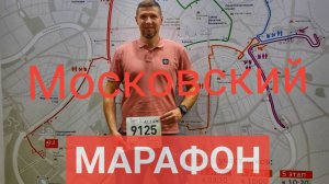 Московский марафон 21.09.2025