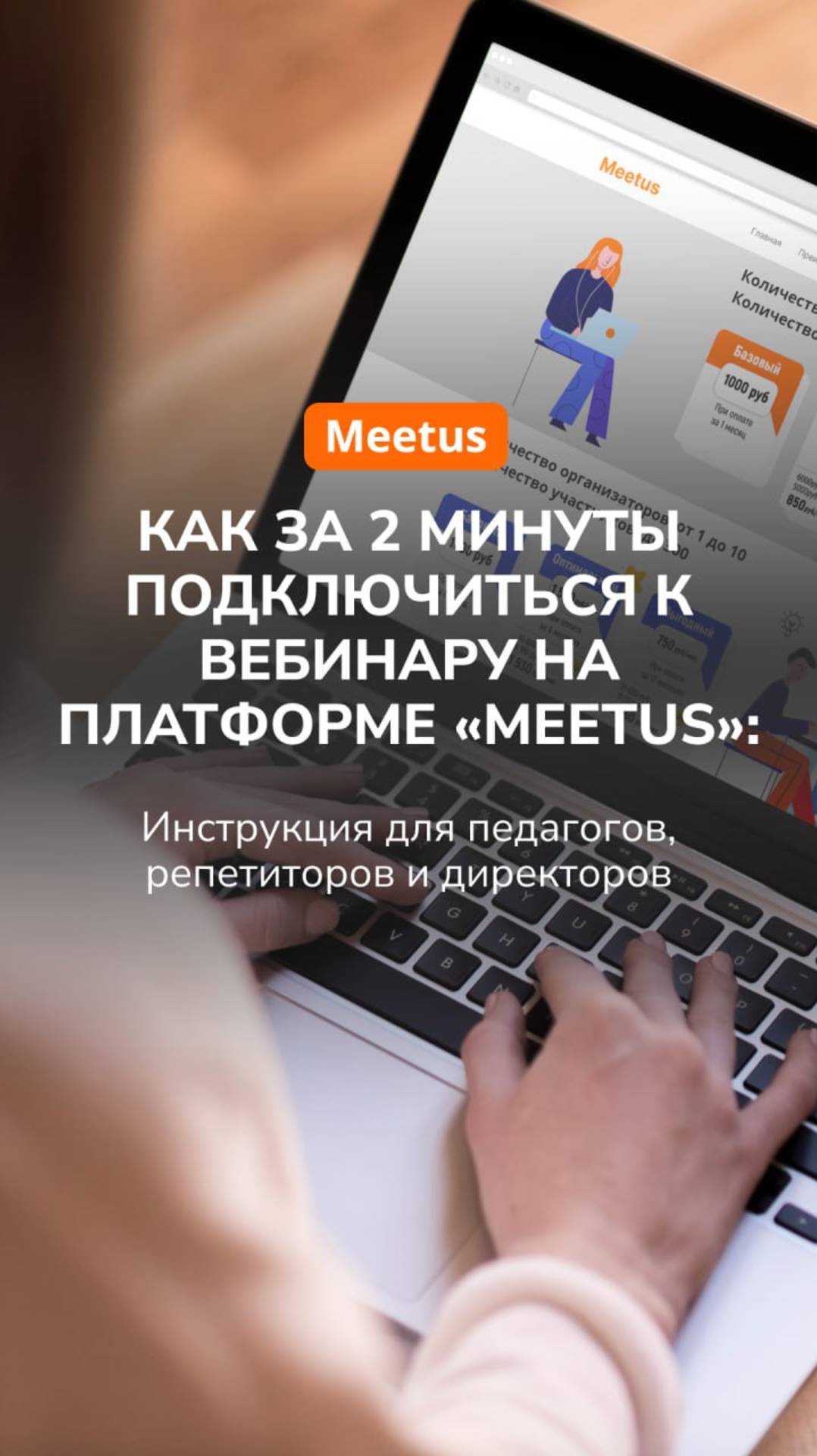 Как подключиться к вебинару на платформе MeetUs смотреть онлайн