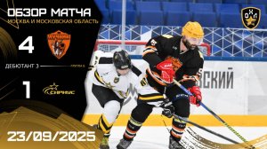 ОБЗОР / ЛУЧНИК - СИРИУС / 23.09.25 / ОХЛ МОСКВА / ДИВИЗИОН ДЕБЮТАНТ 3
