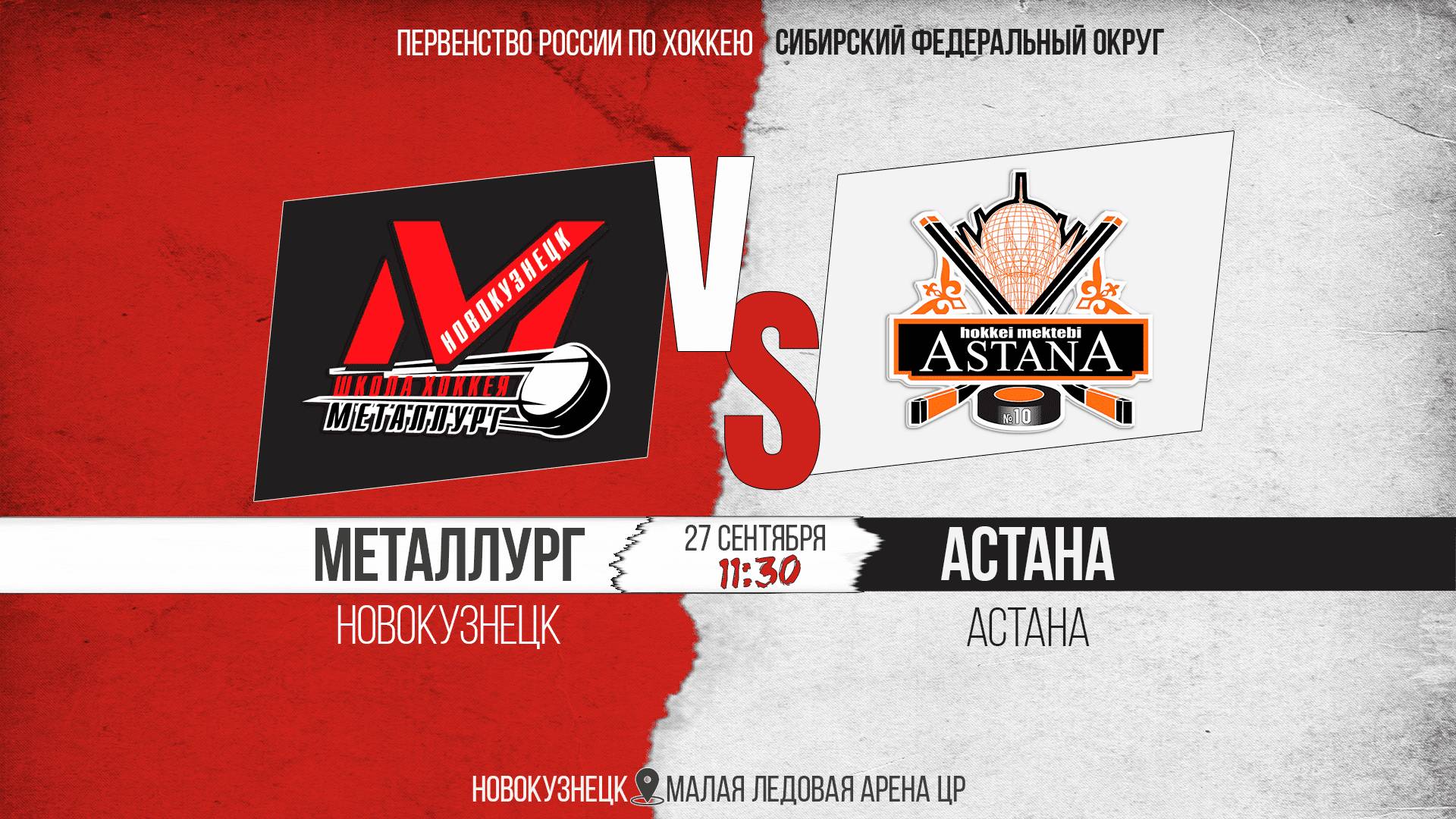 27.09.2025г. МЕТАЛЛУРГ (Новокузнецк)-АСТАНА (Астана). Первенство России. Юноши  2013 г.р.