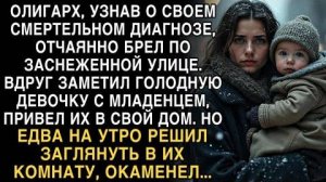 «История из жизни: олигарх спас бездомную мать с детьми и нашёл смысл в болезни» Слушать рассказы